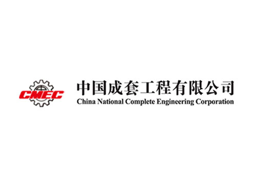 中国成套工程有限公司