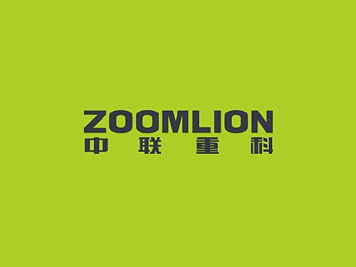 中联重科股份有限公司