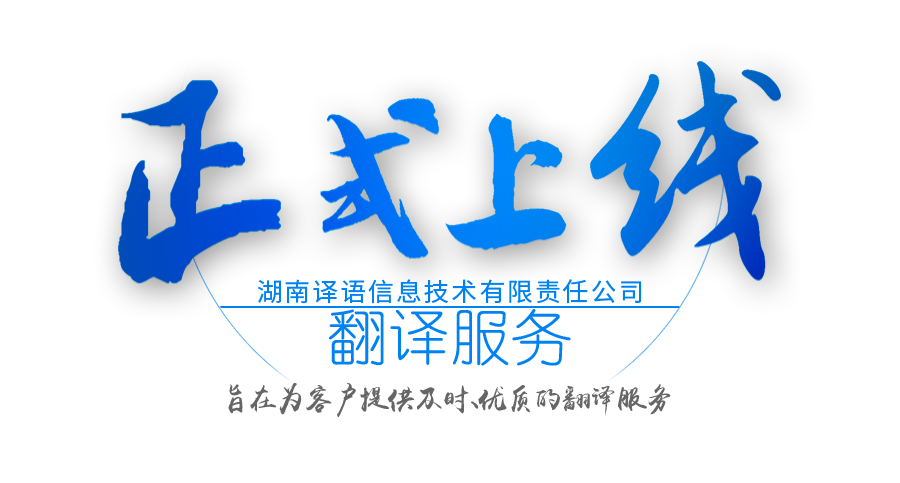 湖南译语信息技术有限责任公司,长沙翻译服务,口译服务,本地化翻译服务