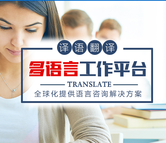 湖南译语信息技术有限责任公司_长沙翻译服务|口译服务|本地化翻译服务